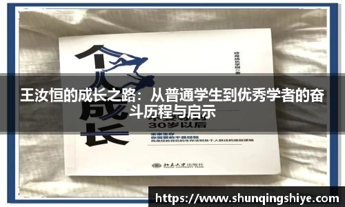 王汝恒的成长之路：从普通学生到优秀学者的奋斗历程与启示
