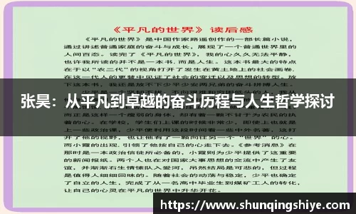 张昊：从平凡到卓越的奋斗历程与人生哲学探讨