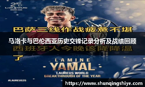 马洛卡与巴伦西亚历史交锋记录分析及战绩回顾