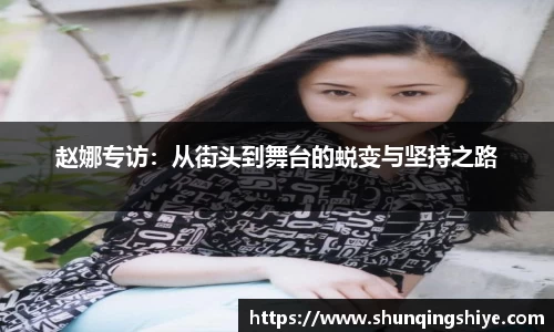 赵娜专访：从街头到舞台的蜕变与坚持之路