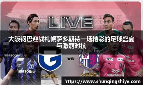大阪钢巴迎战札幌萨多期待一场精彩的足球盛宴与激烈对抗