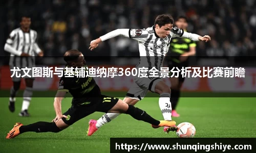 尤文图斯与基辅迪纳摩360度全景分析及比赛前瞻
