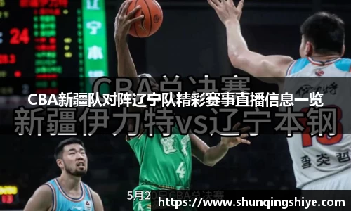 CBA新疆队对阵辽宁队精彩赛事直播信息一览