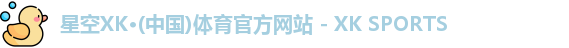 星空XK体育
